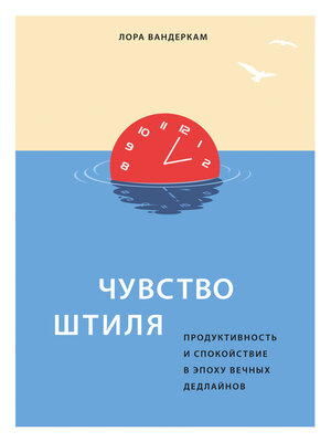 cover image of Чувство штиля. Продуктивность и спокойствие в эпоху вечных дедлайнов